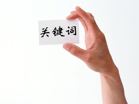 阿里國際站運營篇：科學選擇產(chǎn)品關鍵詞，實現(xiàn)平臺流量倍增 