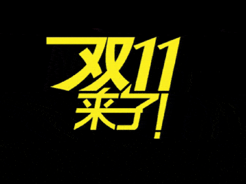 2019國(guó)際站雙11會(huì)場(chǎng)排序、返場(chǎng)活動(dòng)等規(guī)則（要想玩好活動(dòng)必看）