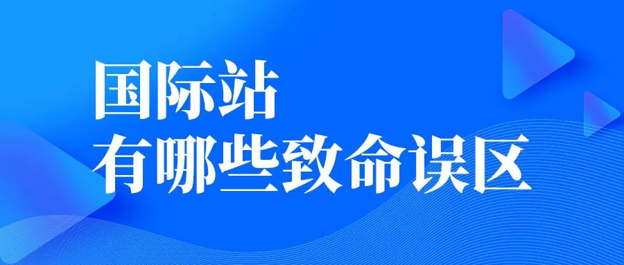 做國(guó)際站有哪些致命誤區(qū)？